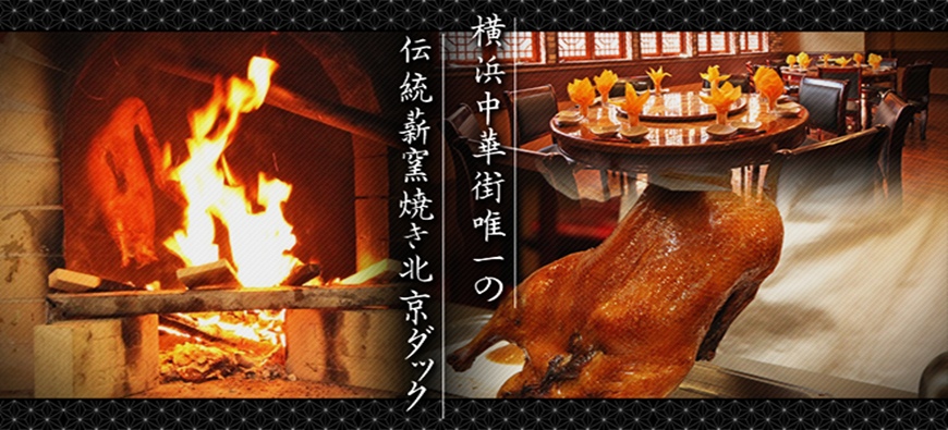 北京ダック専門店 北京烤鴨店(ペキンカォヤーテン)フォト1