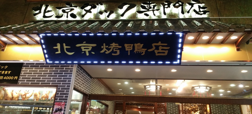 北京ダック専門店 北京烤鴨店(ペキンカォヤーテン)フォト3