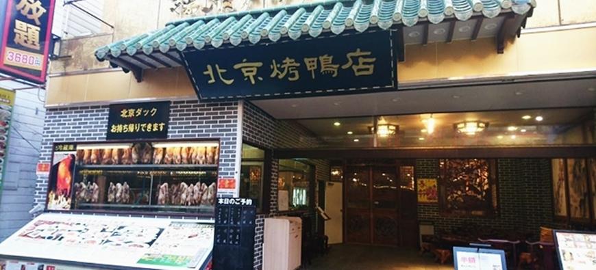 北京ダック専門店 北京烤鴨店(ペキンカォヤーテン)フォト9