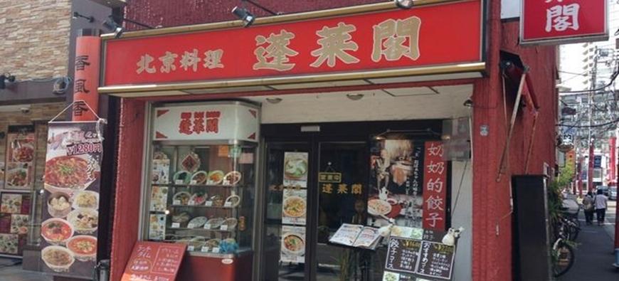 蓬莱閣 (ホウライカク) フォト1