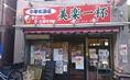 美楽一杯 本館