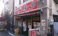 美楽一杯 2号店