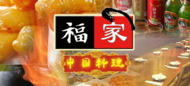 中華オーダー式<br>食べ放題　福家