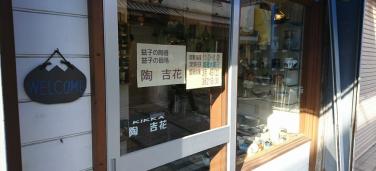 陶 吉花