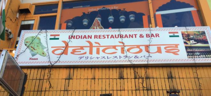 Indian Restaurant Delicious インドレストランデリシャス 横須賀・汐入フォト5