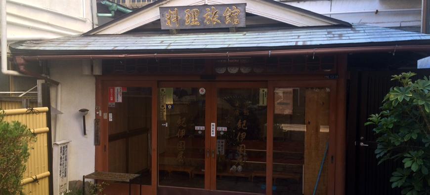 旅館 紀伊國屋(きのくにや)フォト3