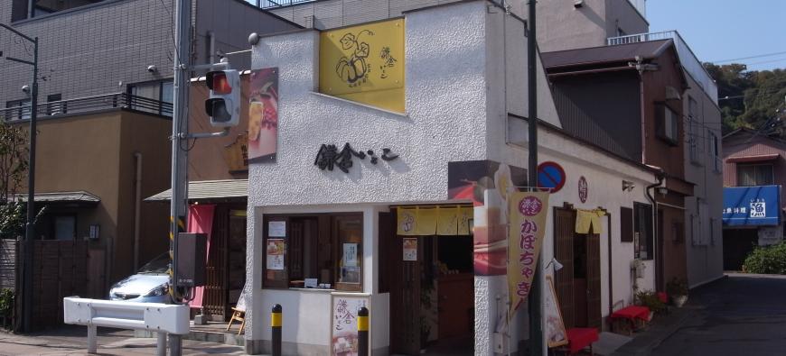 鎌倉いとこ 長谷 本店フォト2