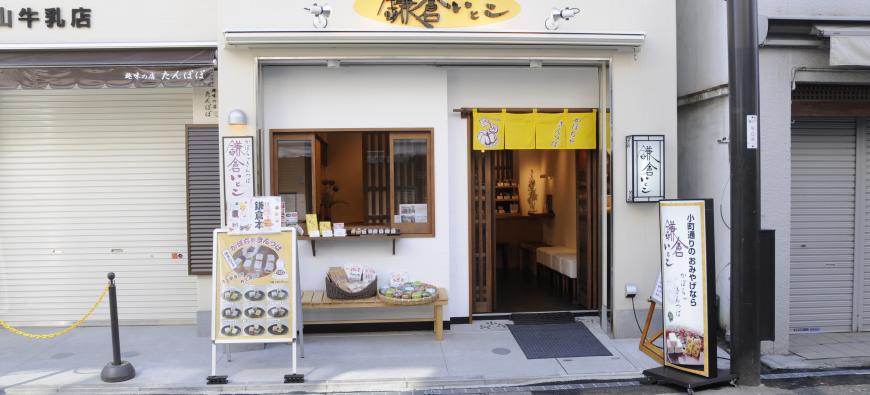 鎌倉いとこ 小町通り店フォト2