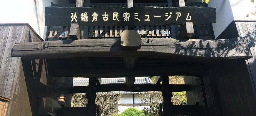 北鎌倉 古民家ミュージアムフォト4