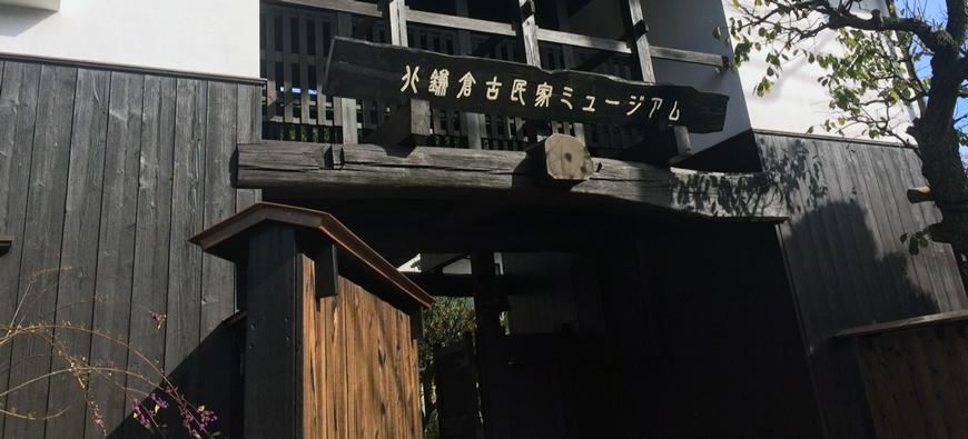 北鎌倉 古民家ミュージアムフォト5