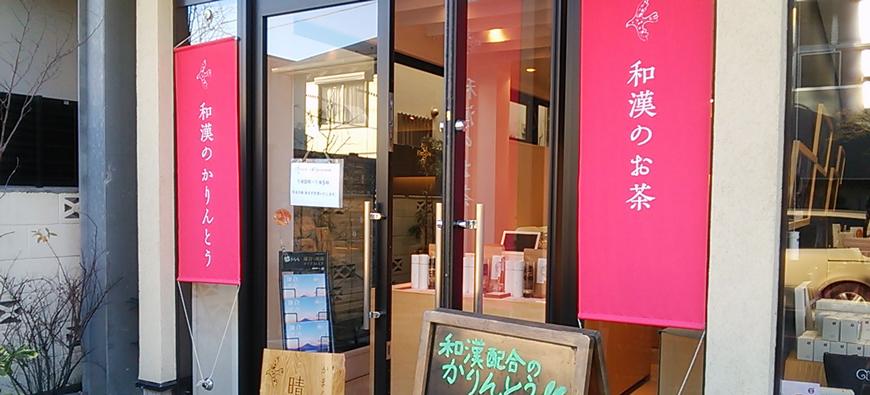 かまくら晴々堂(はればれどう)フォト1
