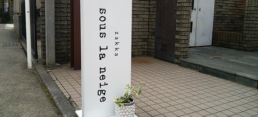 Sous la neige(スー ラ ネージュ)フォト6