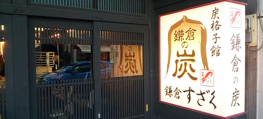 鎌倉すざく 炭格子館フォト3