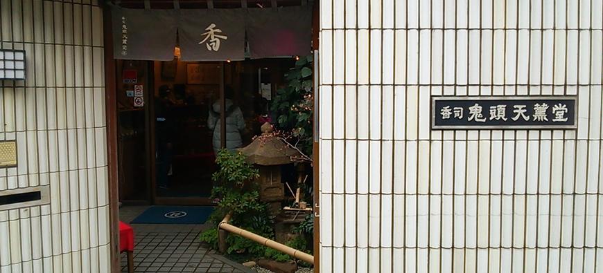香司 鬼頭天薫堂フォト1