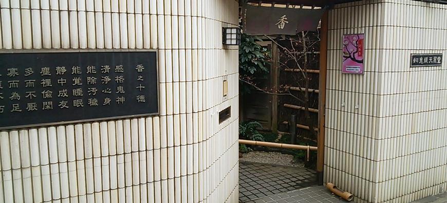 香司 鬼頭天薫堂フォト2