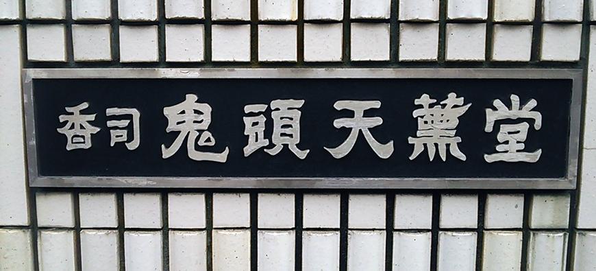 香司 鬼頭天薫堂フォト5