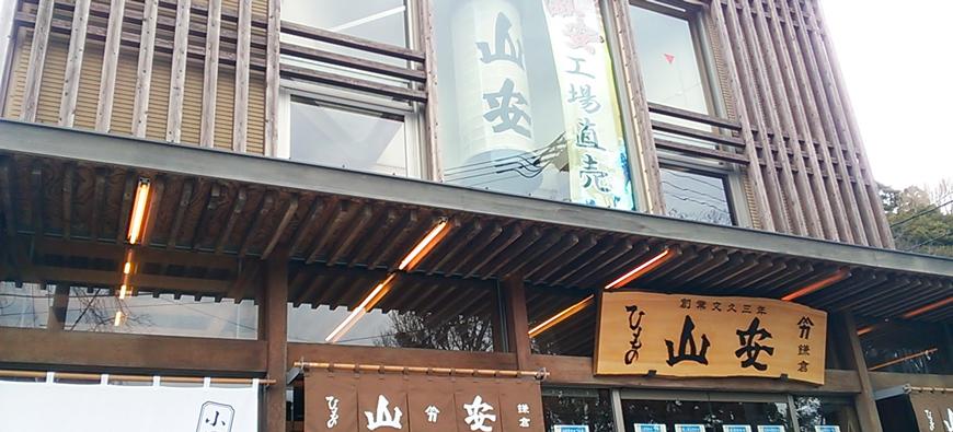 山安 鎌倉店フォト3