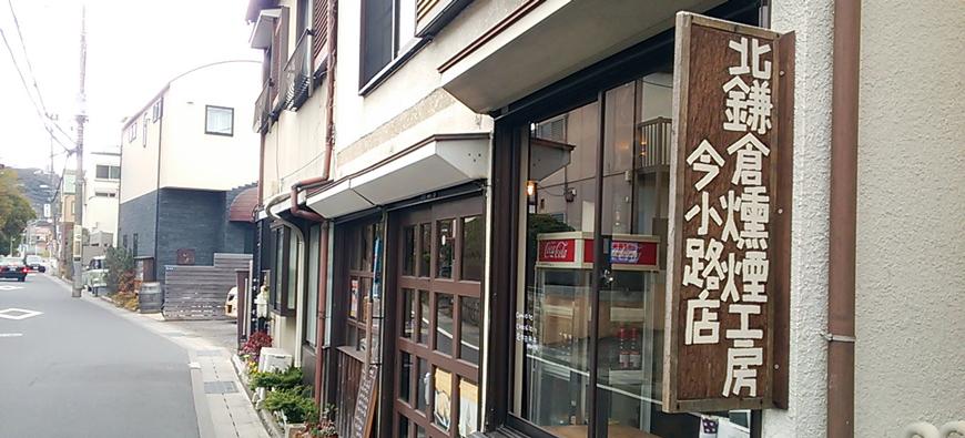 北鎌倉燻煙工房 今小路店フォト1