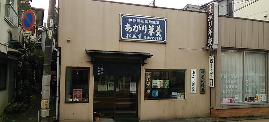 鎌倉 松花堂フォト1
