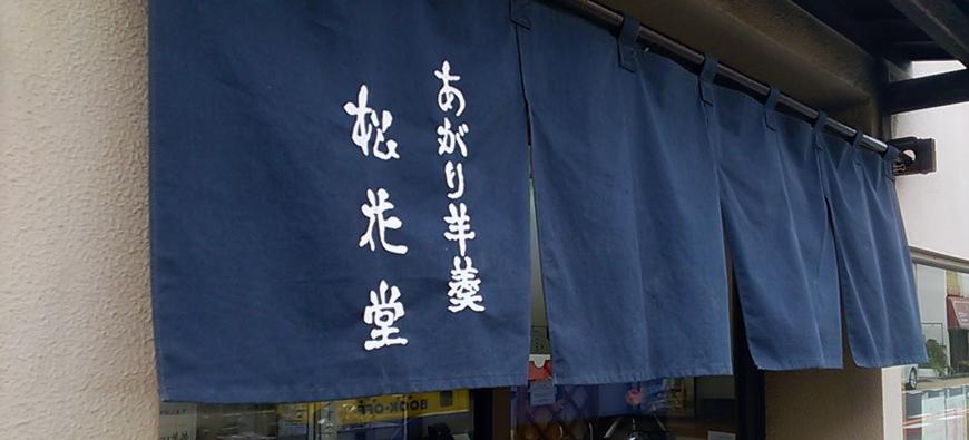 鎌倉 松花堂フォト5
