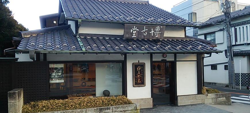 博古堂(はっこどう)フォト1