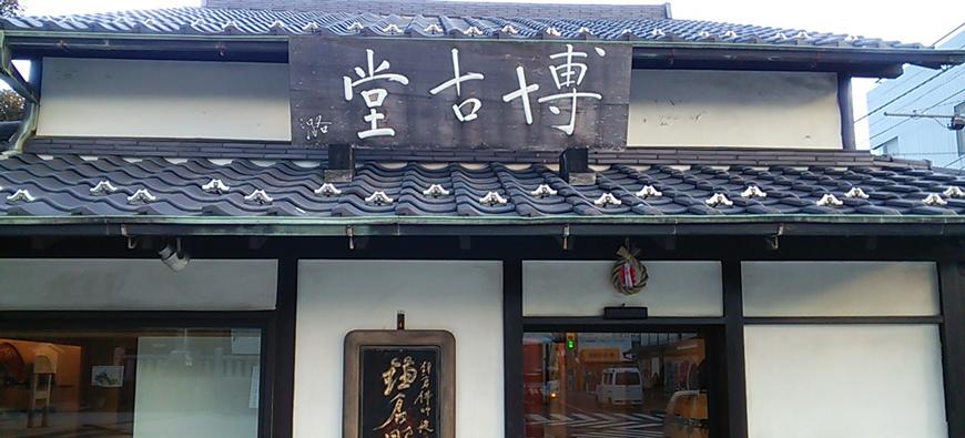 博古堂(はっこどう)フォト2