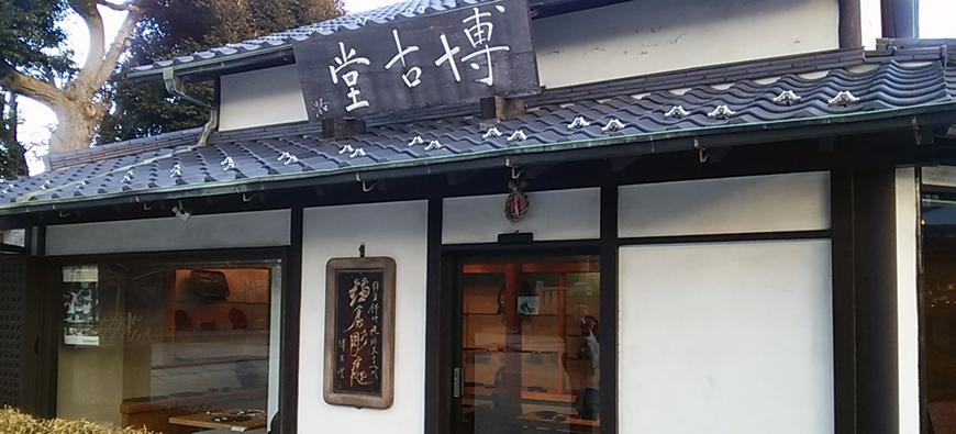 博古堂(はっこどう)フォト3