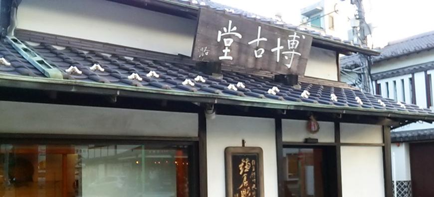博古堂(はっこどう)フォト4