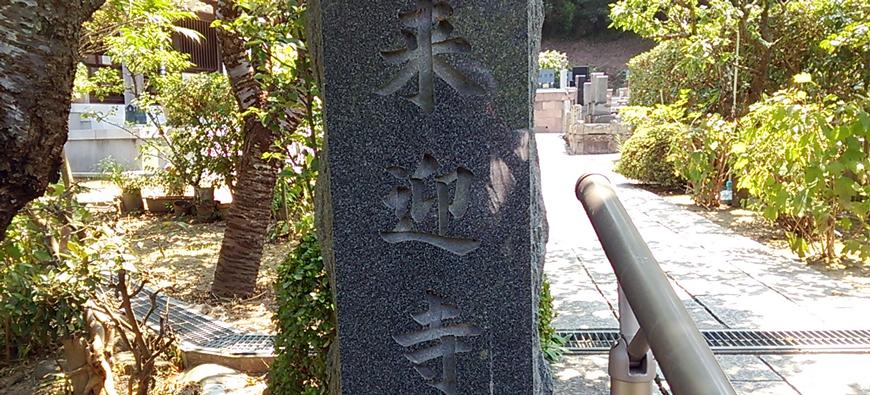 来迎寺(西御門)フォト4