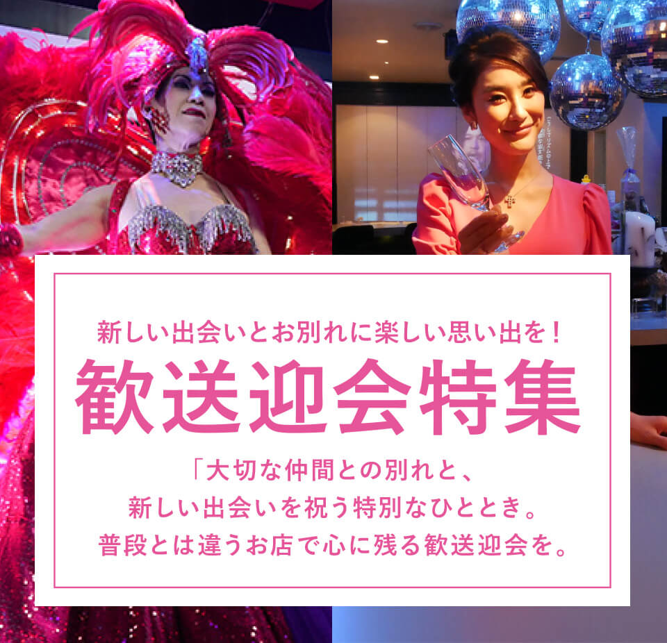 歓送迎会特集