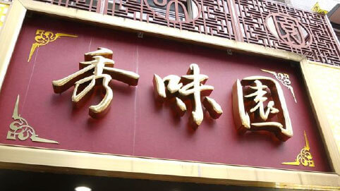 本場台湾の味 秀味園（シュウミエン）