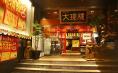大珍樓 新館